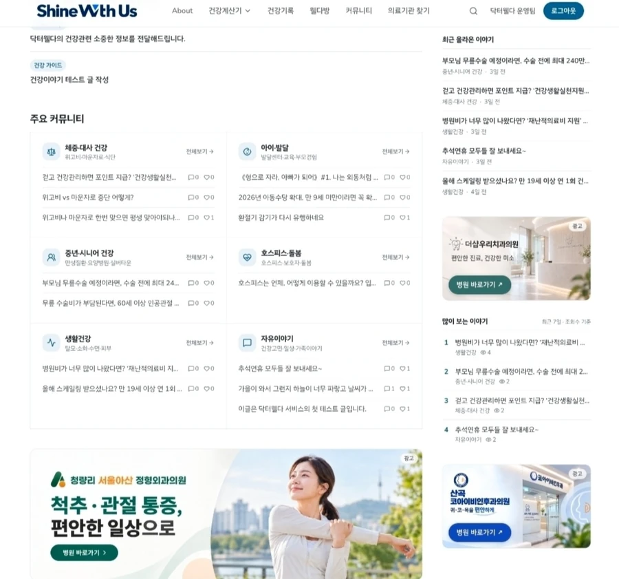 샤인위더스 파일럿 운영 화면. 상단 메뉴와 주요 커뮤니티 게시판 목록, 최근 올라온 이야기와 많이 보는 이야기 목록이 보이는 웹 화면